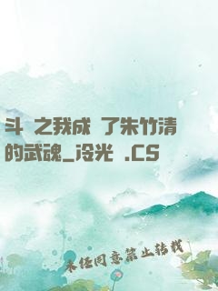 斗羅之我成為了朱竹清的武魂