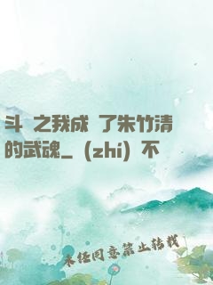 斗羅之我成為了朱竹清的武魂
