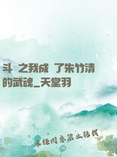 斗羅之我成為了朱竹清的武魂