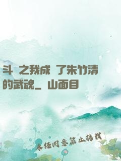 斗羅之我成為了朱竹清的武魂