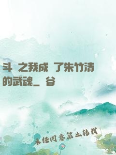 斗羅之我成為了朱竹清的武魂