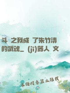 斗羅之我成為了朱竹清的武魂
