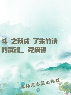 斗羅之我成為了朱竹清的武魂