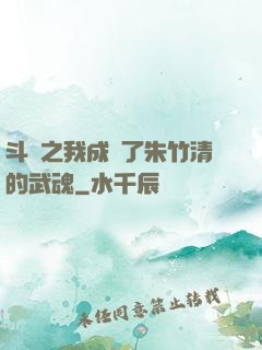 斗羅之我成為了朱竹清的武魂