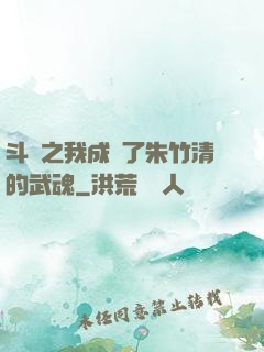 斗羅之我成為了朱竹清的武魂