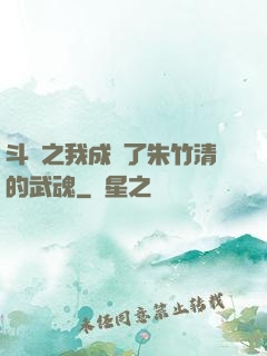 斗羅之我成為了朱竹清的武魂