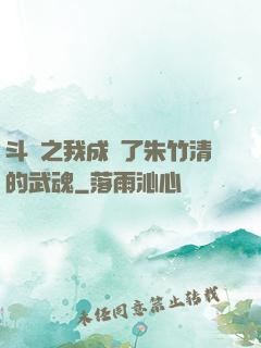 斗羅之我成為了朱竹清的武魂