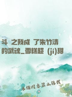 斗羅之我成為了朱竹清的武魂