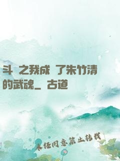 斗羅之我成為了朱竹清的武魂