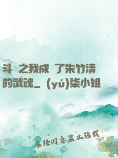 斗羅之我成為了朱竹清的武魂