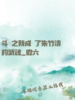 斗羅之我成為了朱竹清的武魂