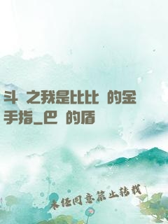 斗羅之我是比比東的金手指