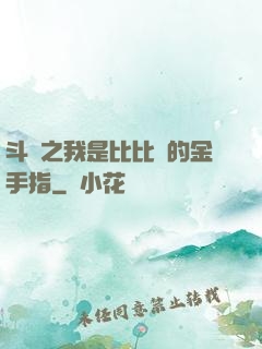 斗羅之我是比比東的金手指