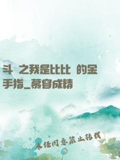 斗羅之我是比比東的金手指
