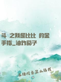 斗羅之我是比比東的金手指