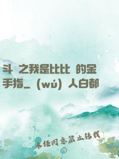 斗羅之我是比比東的金手指