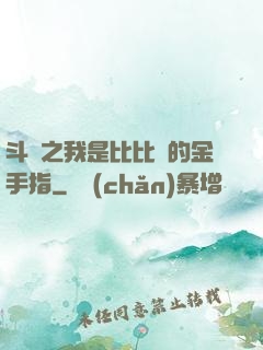 斗羅之我是比比東的金手指
