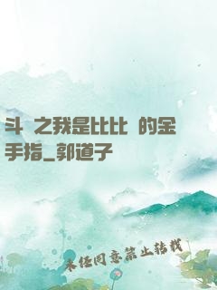 斗羅之我是比比東的金手指