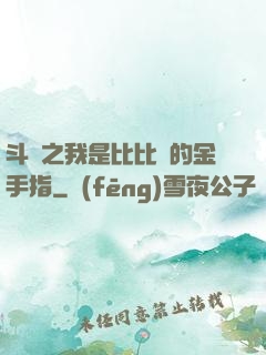 斗羅之我是比比東的金手指