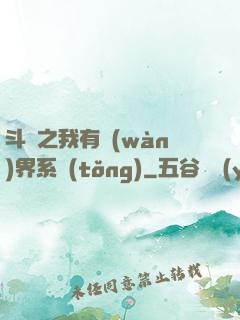 斗羅之我有萬(wàn)界系統(tǒng)