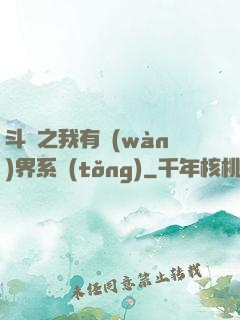 斗羅之我有萬(wàn)界系統(tǒng)
