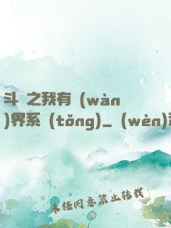 斗羅之我有萬(wàn)界系統(tǒng)