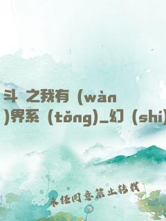 斗羅之我有萬(wàn)界系統(tǒng)