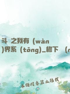 斗羅之我有萬(wàn)界系統(tǒng)