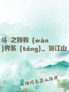 斗羅之我有萬(wàn)界系統(tǒng)