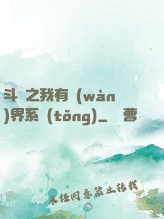 斗羅之我有萬(wàn)界系統(tǒng)