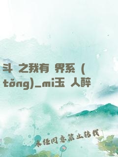斗羅之我有萬界系統(tǒng)
