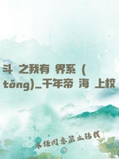 斗羅之我有萬界系統(tǒng)
