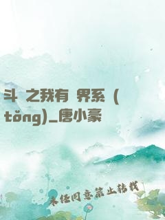 斗羅之我有萬界系統(tǒng)