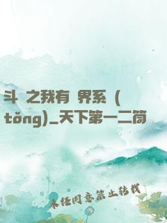 斗羅之我有萬界系統(tǒng)