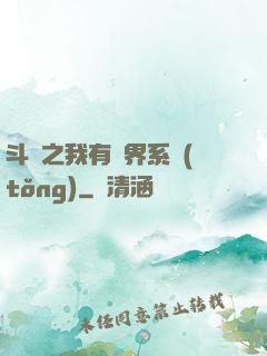斗羅之我有萬界系統(tǒng)