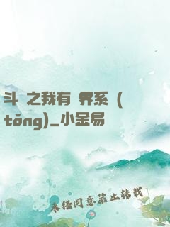 斗羅之我有萬界系統(tǒng)