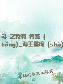 斗羅之我有萬界系統(tǒng)