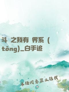 斗羅之我有萬界系統(tǒng)