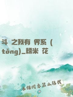 斗羅之我有萬界系統(tǒng)