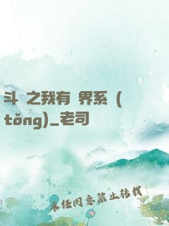 斗羅之我有萬界系統(tǒng)
