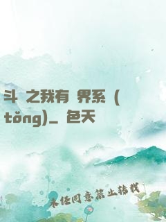 斗羅之我有萬界系統(tǒng)