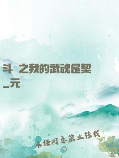 斗羅之我的武魂是契約