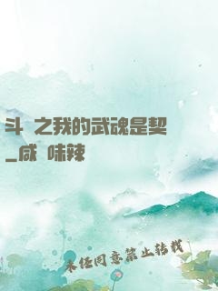 斗羅之我的武魂是契約