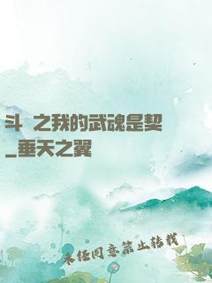 斗羅之我的武魂是契約