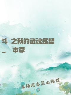 斗羅之我的武魂是契約