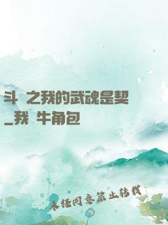 斗羅之我的武魂是契約