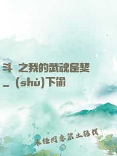 斗羅之我的武魂是契約