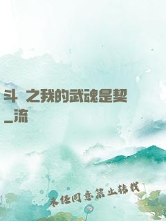 斗羅之我的武魂是契約