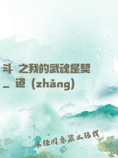 斗羅之我的武魂是契約