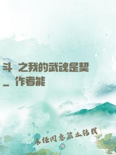 斗羅之我的武魂是契約